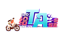 给他一份惊喜C4D艺术字