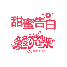 甜蜜告白 爱就要说出来艺术字
