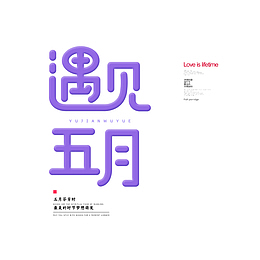 遇见五月字体元素