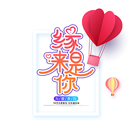 缘来是你 主题艺术字元素