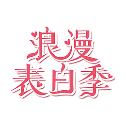 浪漫表白季艺术字元素