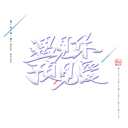 遇见你 预见爱主题艺术字