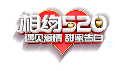 相约520  立体艺术字