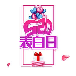 520 表白日主题艺术字元素
