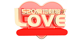 520  爱他就够了