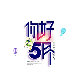 你好五月主题艺术字