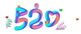 520心型字体浪漫表白