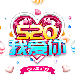 520我爱你大声说出你的爱
