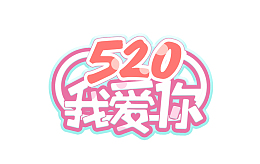 520我爱你表白日浪漫爱情