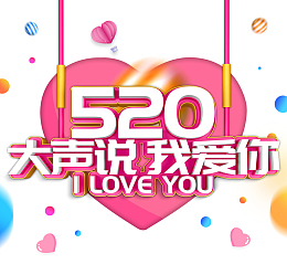 520大声说我爱你表白