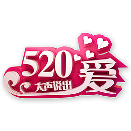 520大声说出爱
