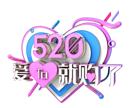520爱她就够了表白