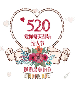 520爱你每天都是情人节