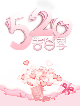 520告白季情人浪漫