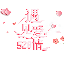 520遇见爱情红色字