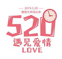 520遇见爱情表白爱情