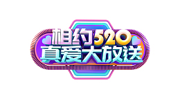相约520 真爱大放送