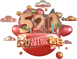 C4D  520甜蜜告白艺术字元素