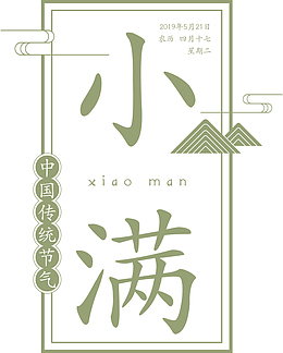 传统节气-小满