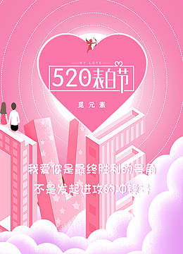 觅元素热点以及精品素材征集：520情人节