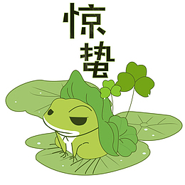 手绘惊蛰可爱流浪蛙