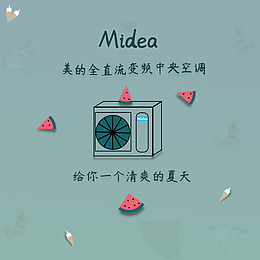 美的中央空调的夏天
