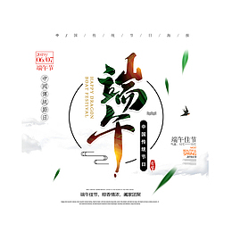 端午节文案排版设计