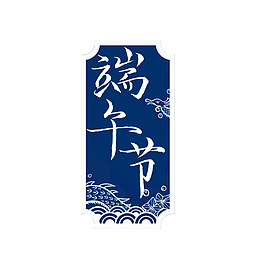 端午节主题元素