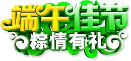 端午佳节  粽情有礼艺术字元素
