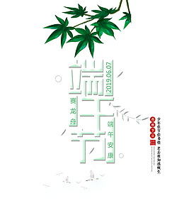 端午节安康艺术字主题元素