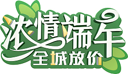 浓情端午全城放价端阳节