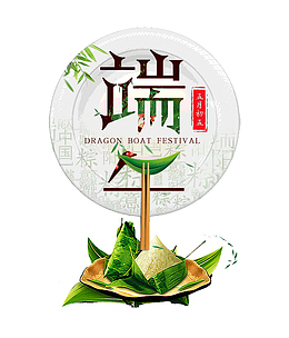 端午浓情相约五月初五