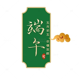 端午主题文案设计