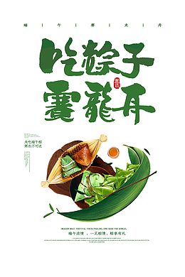 吃粽子赛龙舟海报元素