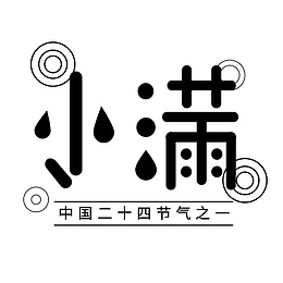 小满字体设计