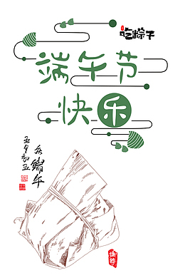 端午节 吃粽子艺术字元素