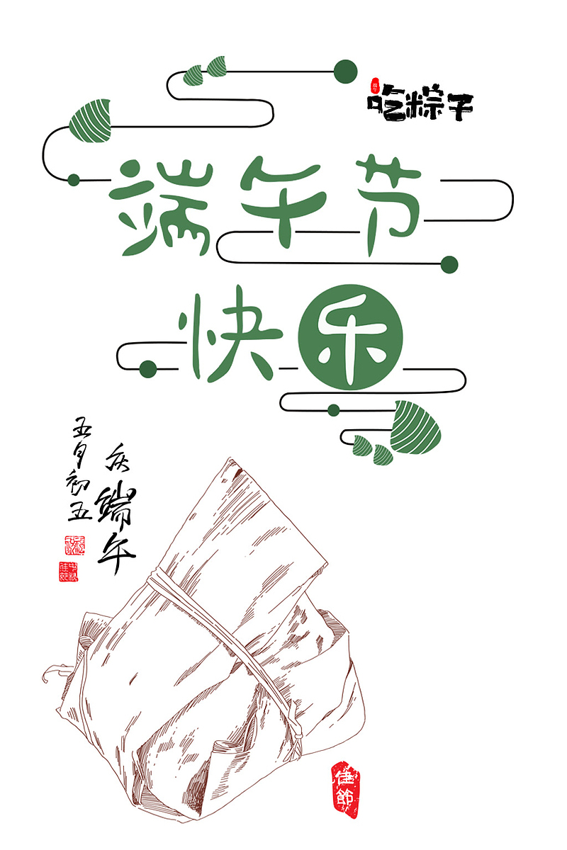 端午节 吃粽子艺术字元素