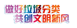 艺术字  垃圾分类 创卫