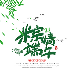 粽情端午海报元素图