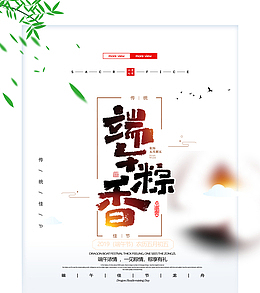 端午粽香漂浮元素海报图