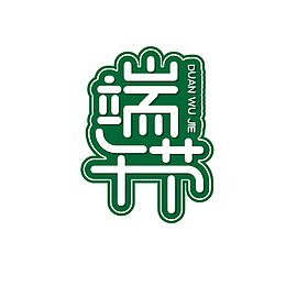 绿色端午节艺术字
