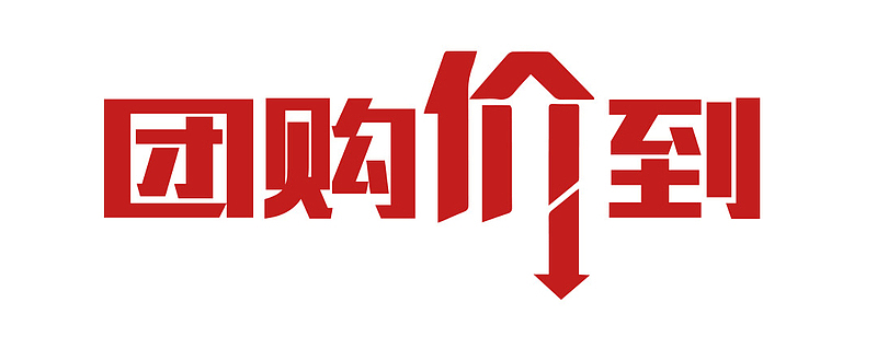 团购价到字体
