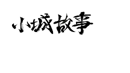 小城故事书法