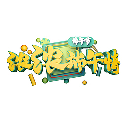 C4D浓浓端午情艺术字
