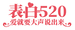 表白520爱就要大声说出来字体