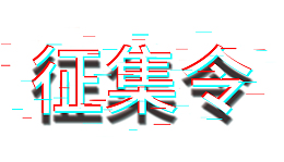抖音风征集令