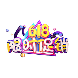618限时促销元素