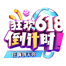 狂欢618倒计时艺术字元素