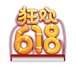 狂欢618个性化艺术字
