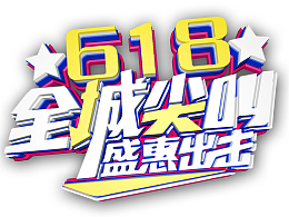618全城尖叫 盛惠出击